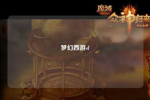 梦幻西游sf